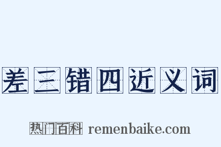 差三错四近义词是什么意思的图片